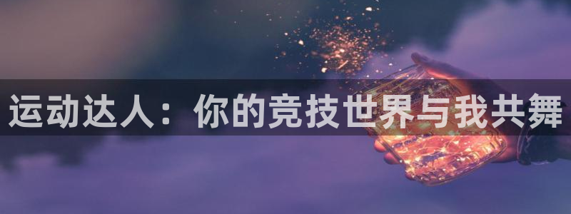 火凤体育赛事直播：运动达人：你的竞技世界与我共舞
