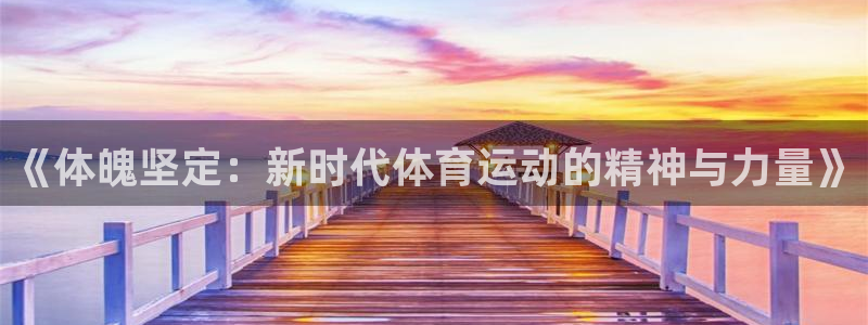 火凤体育NBA：《体魄坚定：新时代体育运动的精神与力量》