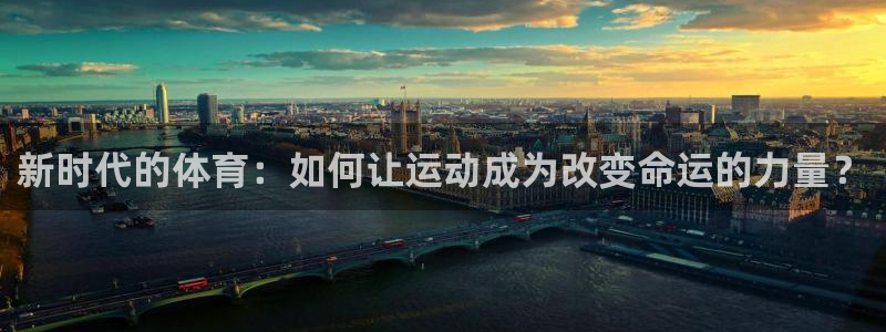火凤体育nba直播：新时代的体育：如何让运动成为改变命运的力量？