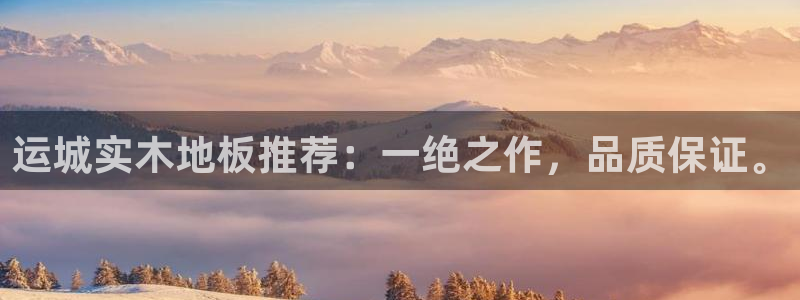 火凤体育app：运城实木地板推荐：一绝之作，品质保证。